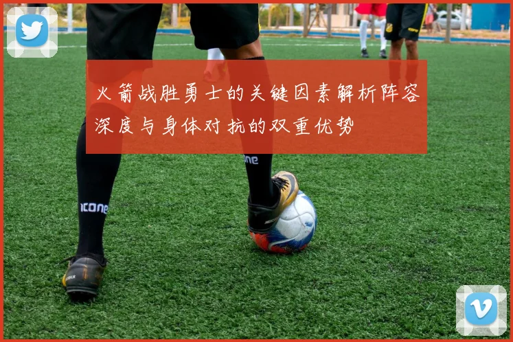 火箭战胜勇士的关键因素解析阵容深度与身体对抗的双重优势