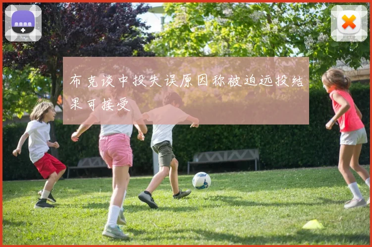 布克谈中投失误原因称被迫远投结果可接受