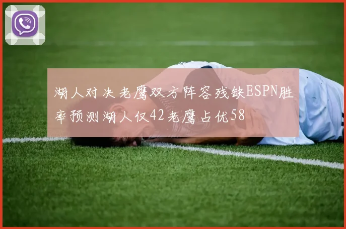 湖人对决老鹰双方阵容残缺ESPN胜率预测湖人仅42老鹰占优58