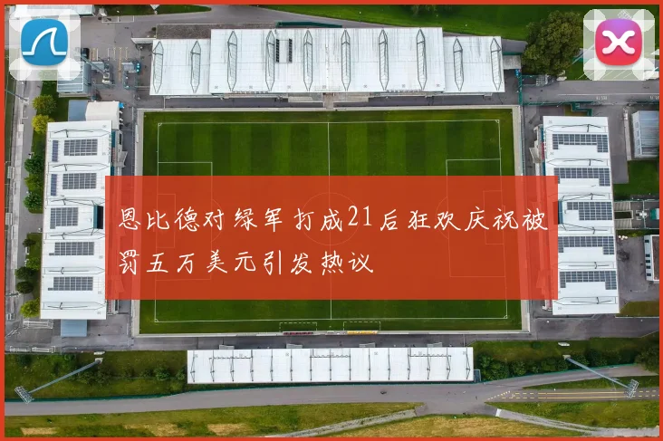 恩比德对绿军打成21后狂欢庆祝被罚五万美元引发热议