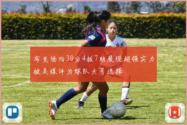 布克场均30分4板7助展现超强实力被美媒评为球队头号选择